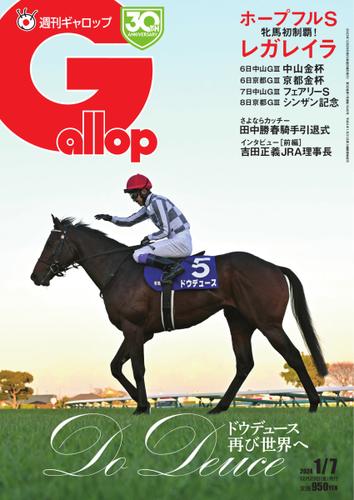週刊Gallop（ギャロップ） (2024年1月7日号)