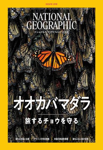 ナショナル ジオグラフィック日本版 (2024年1月号)