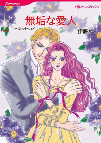 無垢な愛人【タテヨミ】第1話