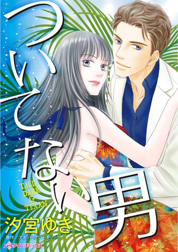 ついてない男【タテヨミ】第1話