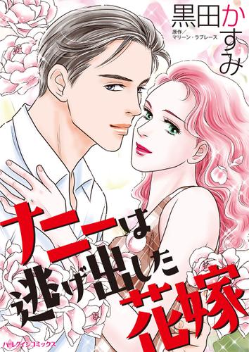 ナニーは逃げ出した花嫁【タテヨミ】第13話