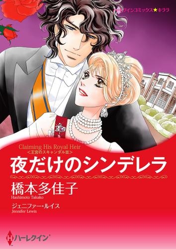 夜だけのシンデレラ【タテヨミ】第1話