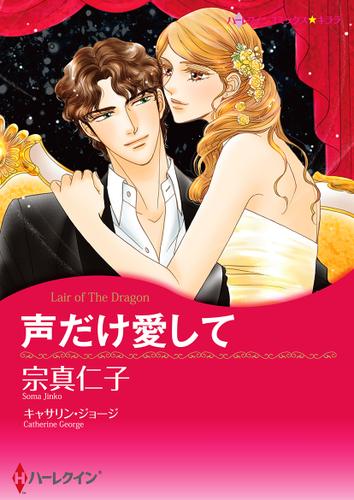 声だけ愛して【タテヨミ】第1話