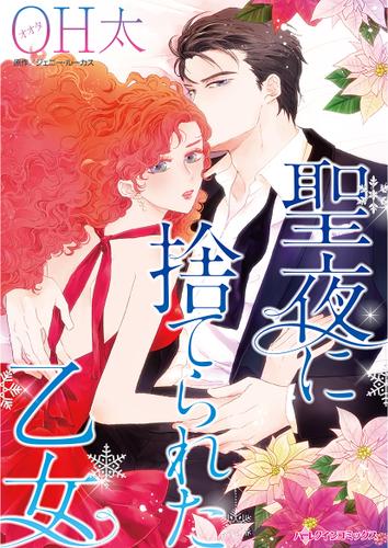 聖夜に捨てられた乙女【タテヨミ】第1話