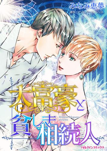 大富豪と貧しき相続人【タテヨミ】第13話