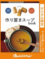 作り置きスープbook
