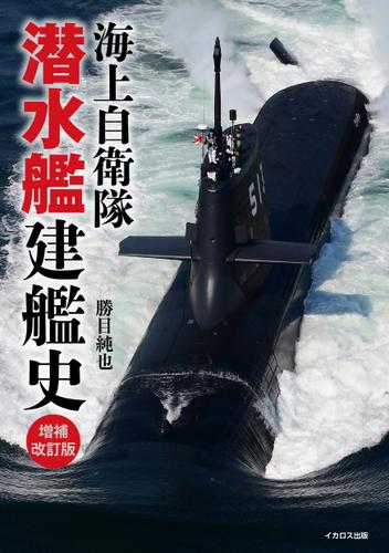 海上自衛隊 潜水艦建艦史 増補改訂版