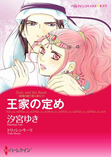 王家の定め【タテヨミ】第1話