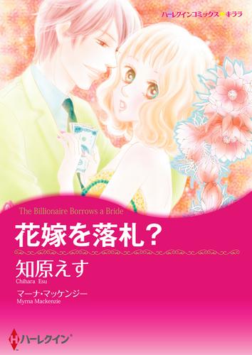 花嫁を落札？【タテヨミ】第1話