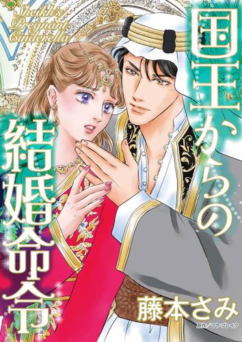 国王からの結婚命令【タテヨミ】第1話