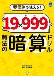 テストで使える！ 「19×999…（むげん）」魔法の暗算ドリル（CS出版）