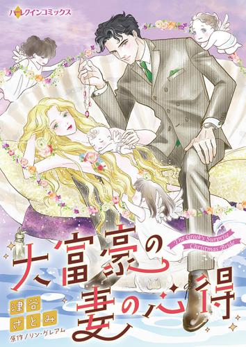 大富豪の妻の心得【タテヨミ】第1話