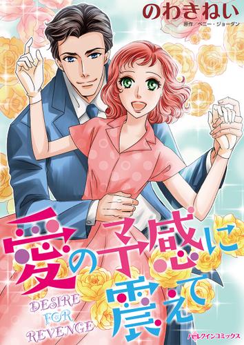 愛の予感に震えて【タテヨミ】第1話