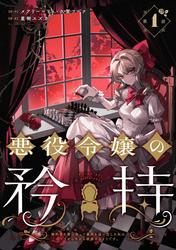 【無料】悪役令嬢の矜持～婚約者を奪い取って義姉を追い出した私は、どうやら今から破滅するようです。～（コミック）【分冊版】