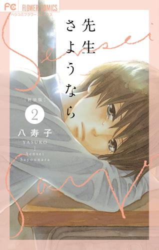 新装版 先生さようなら【電子版限定特典付き】（２）