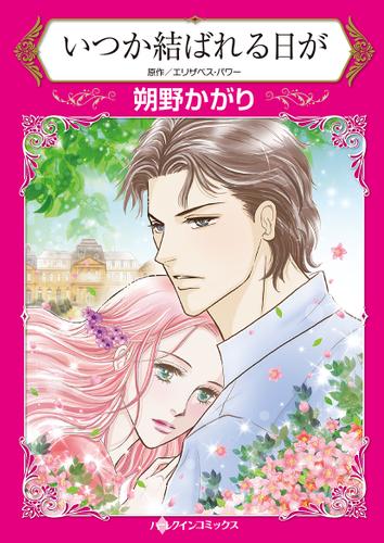 いつか結ばれる日が【タテヨミ】第1話