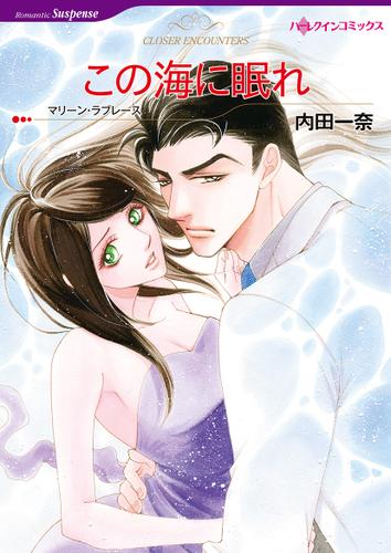 この海に眠れ【タテヨミ】第13話