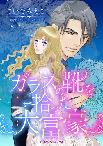 ガラスの靴を拾った大富豪【タテヨミ】第13話