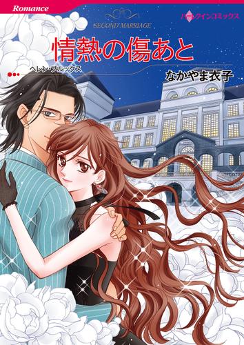 情熱の傷あと【タテヨミ】第1話