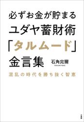 必ずお金が貯まるユダヤ蓄財術「タルムード」金言集 ～混乱の時代を勝ち抜く智恵～