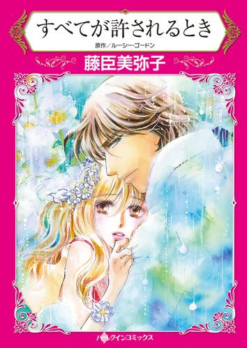 すべてが許されるとき【タテヨミ】第1話