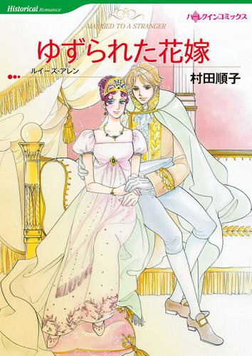 ゆずられた花嫁【タテヨミ】第13話