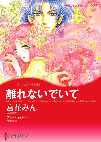 離れないでいて【タテヨミ】第1話
