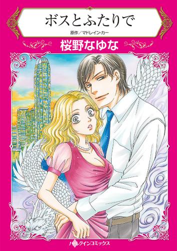 ボスとふたりで【タテヨミ】第1話