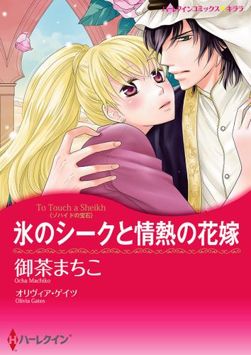 氷のシークと情熱の花嫁【タテヨミ】第1話