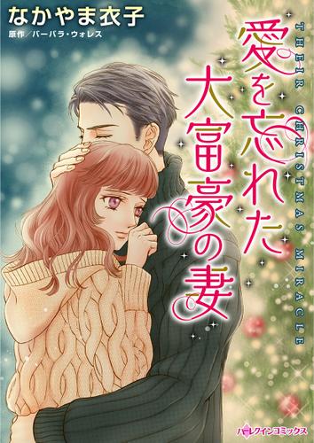 愛を忘れた大富豪の妻【タテヨミ】第13話