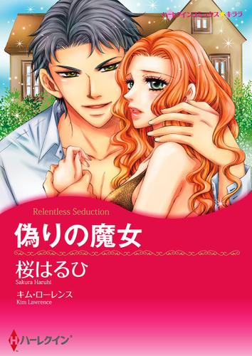 偽りの魔女【タテヨミ】第1話