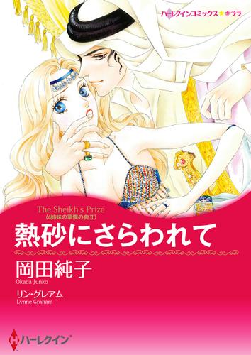 熱砂にさらわれて【タテヨミ】第1話