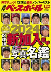 週刊ベースボール (2024年1／22号)