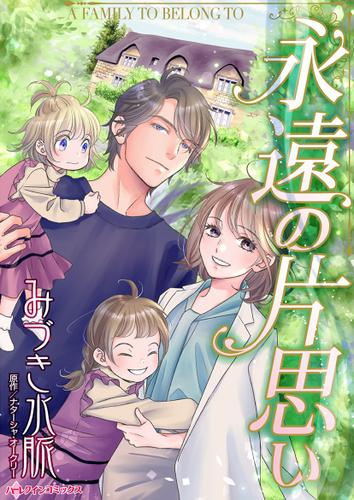 永遠の片思い【タテヨミ】第13話
