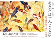 あなたは一人じゃない You Are Not Alone ——一匹の鯉が皆で龍になる日 The Day One Koi Became a Dragon with Everyone