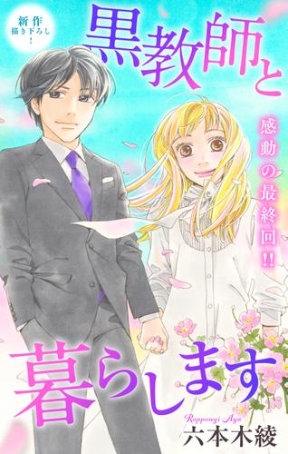 Love Jossie　黒教師と暮らします　story46