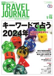 週刊トラベルジャーナル (2024年1／15号)