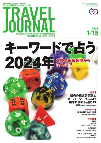 週刊トラベルジャーナル (2024年1／15号)