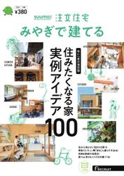 SUUMO注文住宅　みやぎで建てる (2024年冬春号)