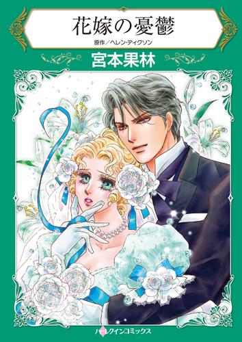 花嫁の憂鬱【タテヨミ】第1話