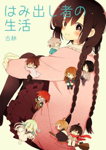 はみ出し者の生活