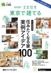 SUUMO注文住宅　東京で建てる (2024年冬春号)