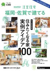 SUUMO注文住宅　福岡・佐賀で建てる (2024年冬春号)