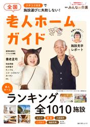 クチコミ付きで施設選びに失敗しない！　全国老人ホームガイド