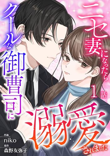 ニセ妻になったらクールな御曹司に溺愛されました 第1話