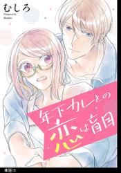 年下カレとの恋は盲目【単話】（15）