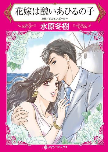 花嫁は醜いあひるの子【タテヨミ】第1話