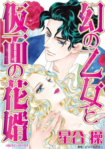 幻の乙女と仮面の花婿【タテヨミ】第1話