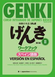 初級日本語 げんきワークブックII ［第３版］スペイン語版  GENKI: An Integrated Course in Elementary JapaneseII [Third Edition] Workbook  Spanish Version