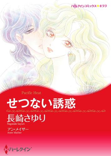 せつない誘惑【タテヨミ】第1話